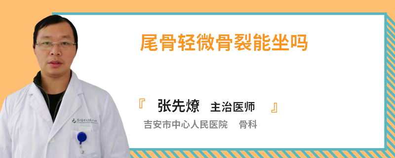 尾骨轻微骨裂能坐吗