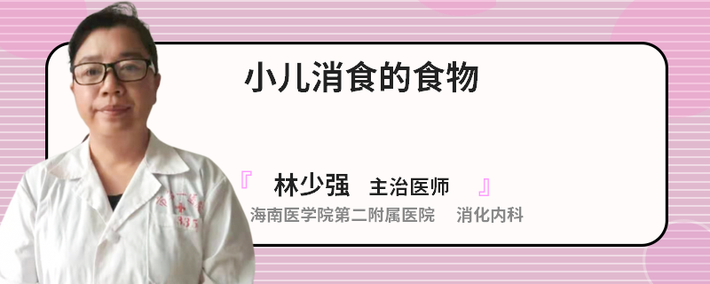 小儿消食的食物