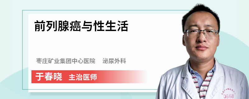 前列腺癌与性生活