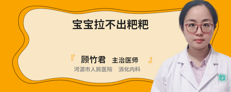 宝宝拉不出粑粑