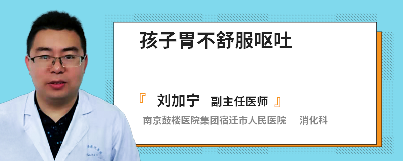 孩子胃不舒服呕吐