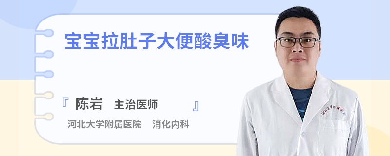 宝宝拉肚子大便酸臭味