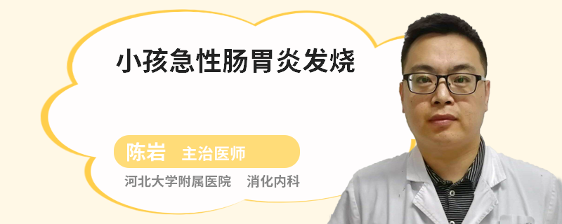 小孩急性肠胃炎发烧