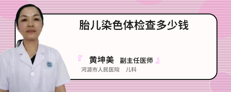 胎儿染色体检查多少钱