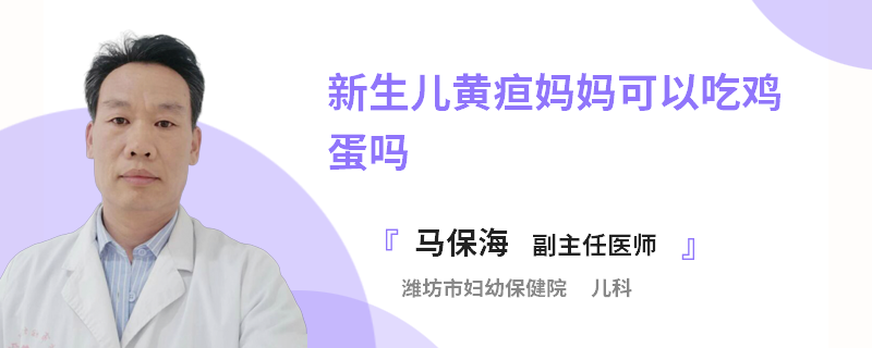 新生儿黄疸妈妈可以吃鸡蛋吗