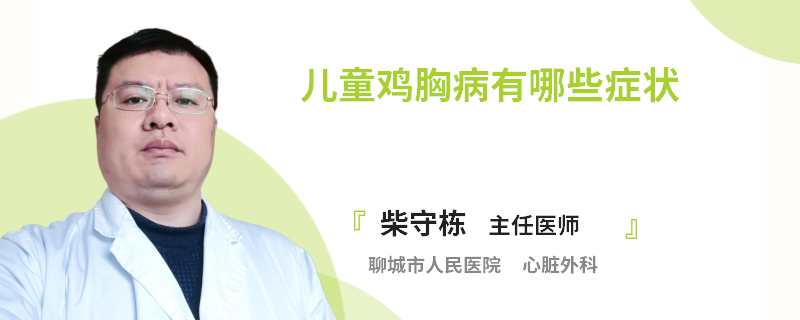 儿童鸡胸病有哪些症状