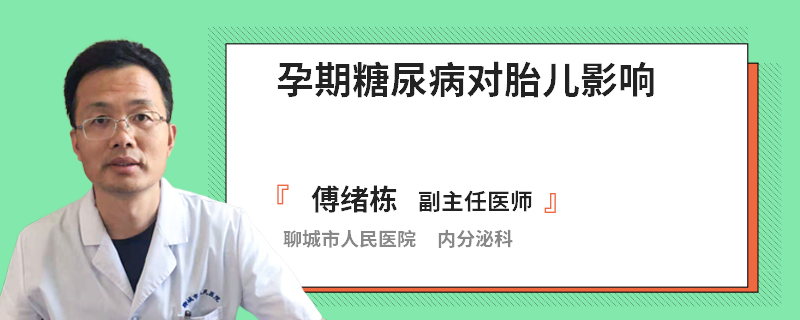 孕期糖尿病对胎儿影响