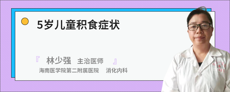 5岁儿童积食症状