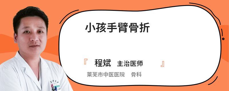 小孩手臂骨折