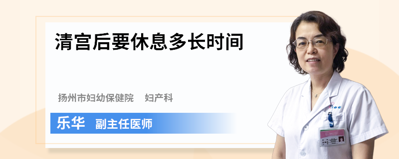 清宫后要休息多长时间