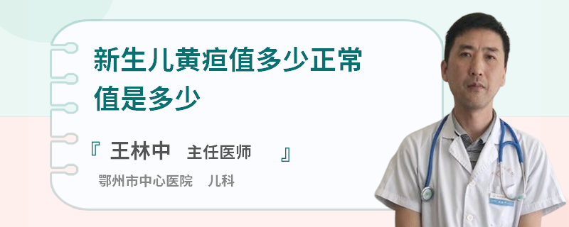 新生儿黄疸值多少正常值是多少
