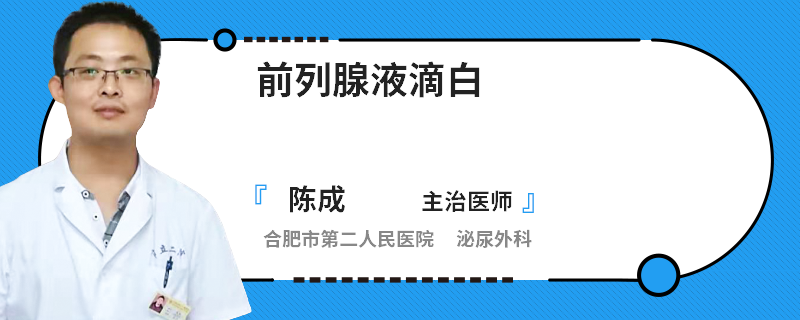 前列腺液滴白