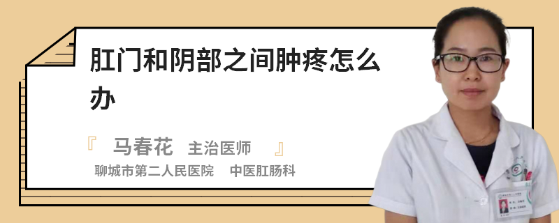 肛门和阴部之间肿疼怎么办