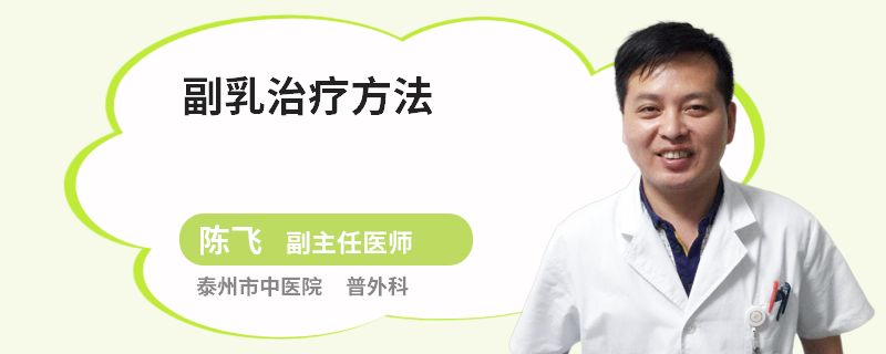 副乳治疗方法