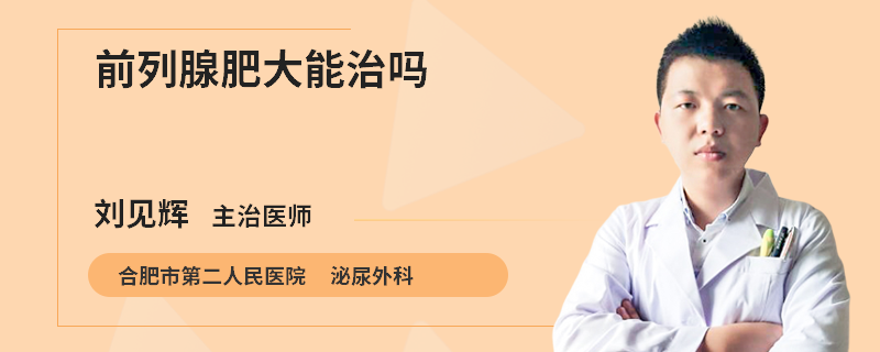 前列腺肥大能治吗