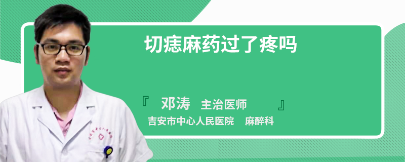 切痣麻药过了疼吗