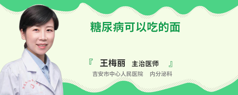 糖尿病可以吃的面