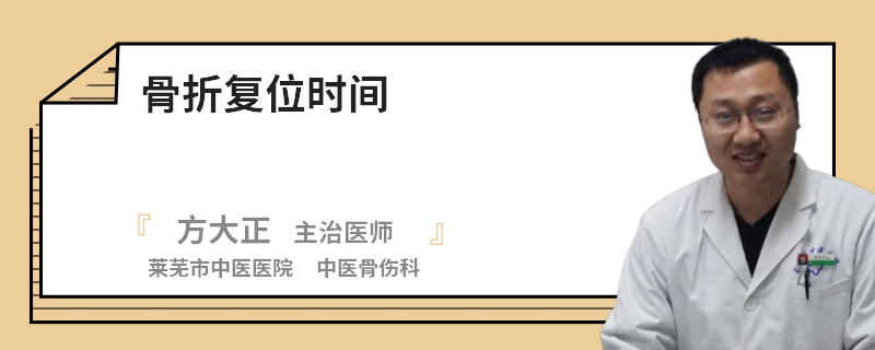 骨折复位时间