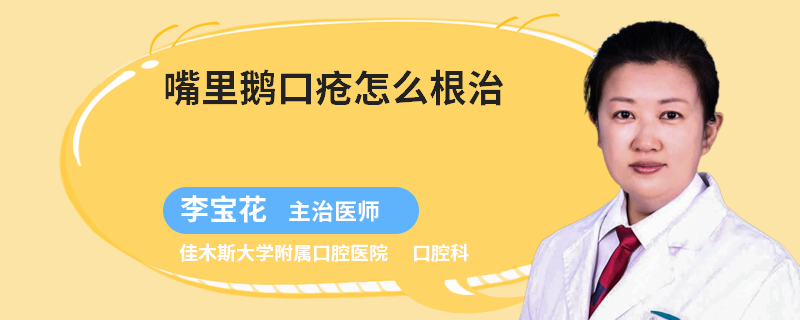 嘴里鹅口疮怎么根治
