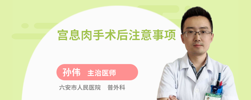 宫息肉手术后注意事项