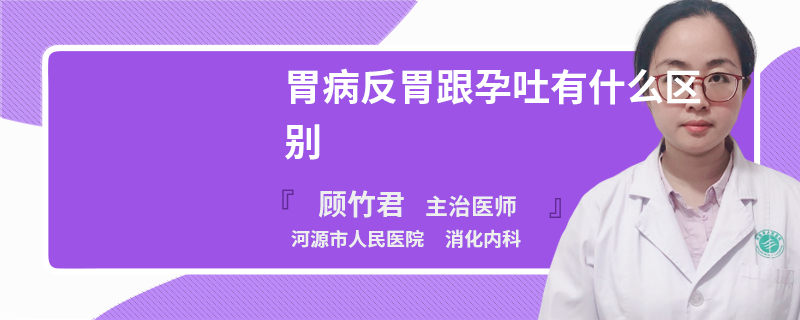 胃病反胃跟孕吐有什么区别