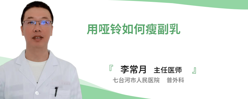 用哑铃如何瘦副乳