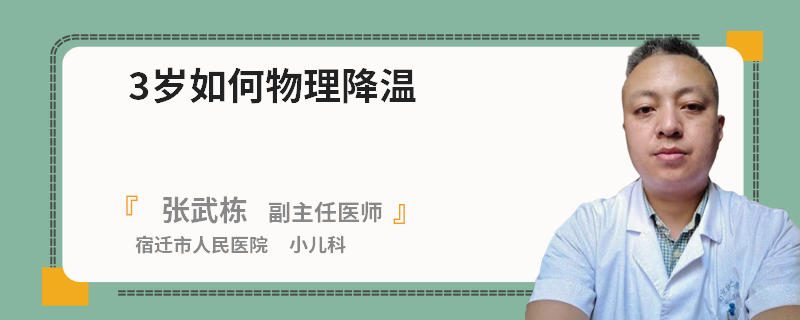 3岁如何物理降温