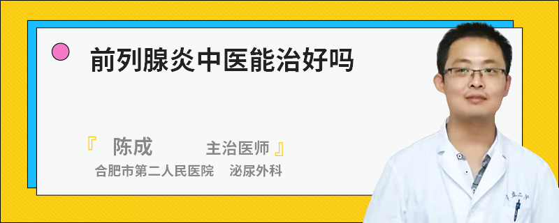 前列腺炎中医能治好吗