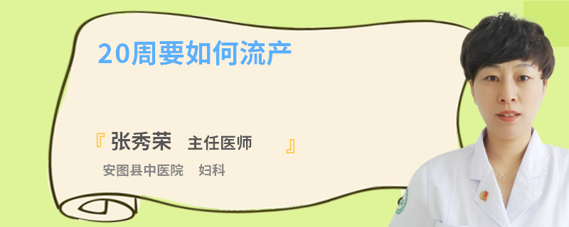 20周要如何流产