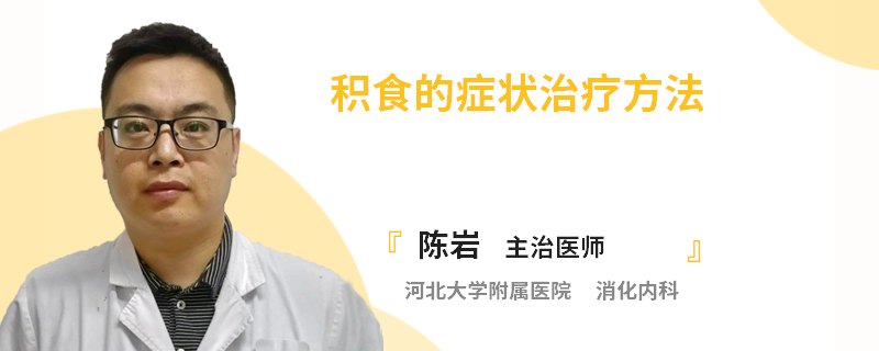 积食的症状治疗方法