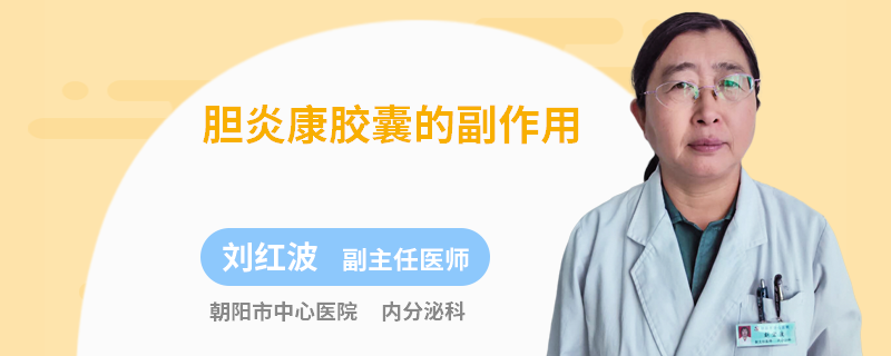 胆炎康胶囊的副作用