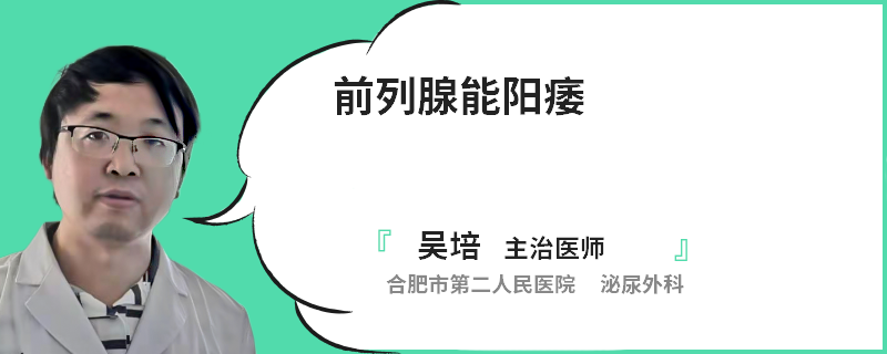 前列腺能阳痿