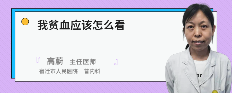 我贫血应该怎么看
