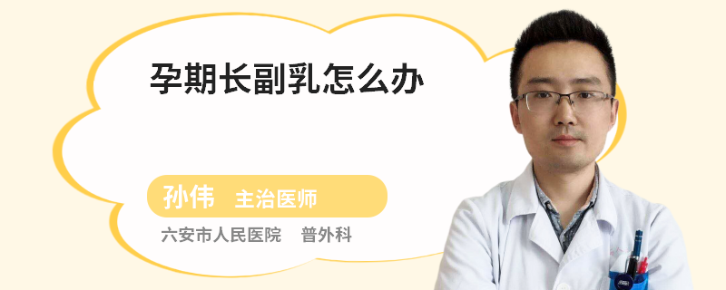 孕期长副乳怎么办