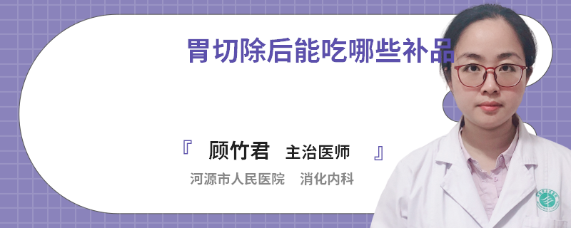 胃切除后能吃哪些补品