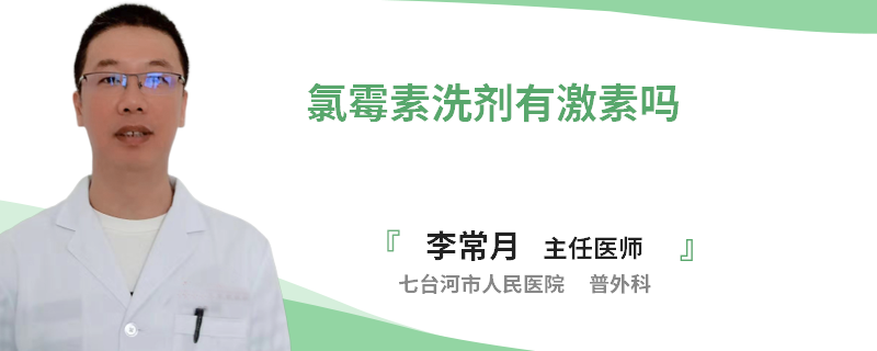 氯霉素洗剂有激素吗