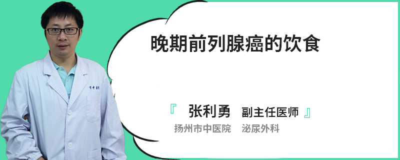 晚期前列腺癌的饮食