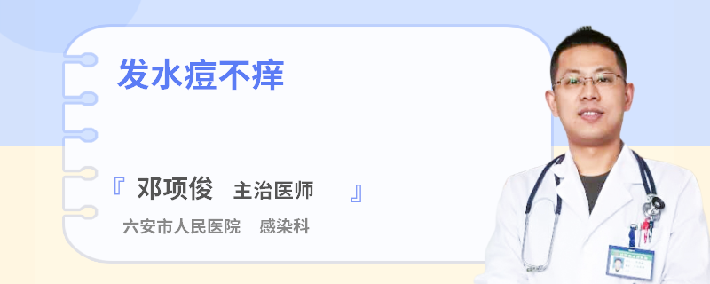 发水痘不痒