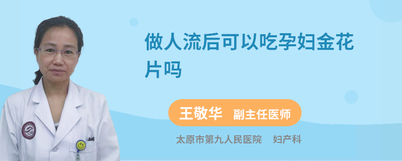 做人流后可以吃孕妇金花片吗