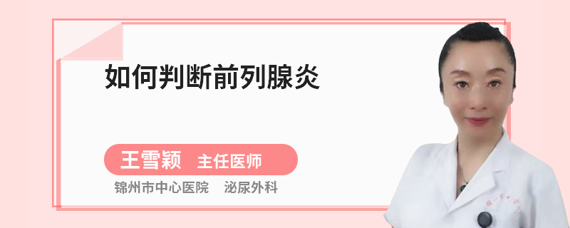 如何判断前列腺炎