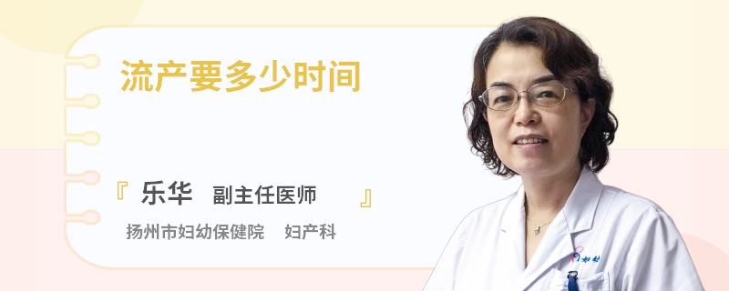 流产要多少时间