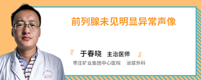 前列腺未见明显异常声像