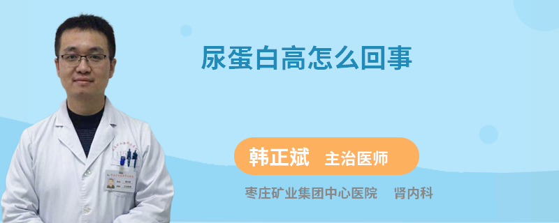 尿蛋白高怎么回事