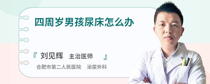 四周岁男孩尿床怎么办