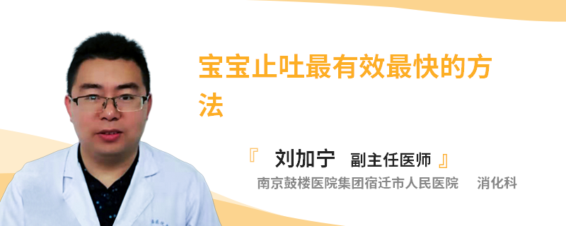 宝宝止吐最有效最快的方法