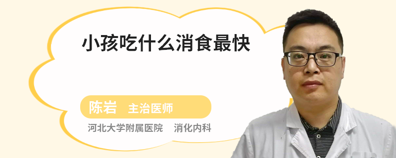 小孩吃什么消食最快