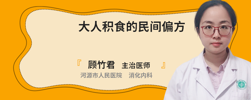 大人积食的民间偏方