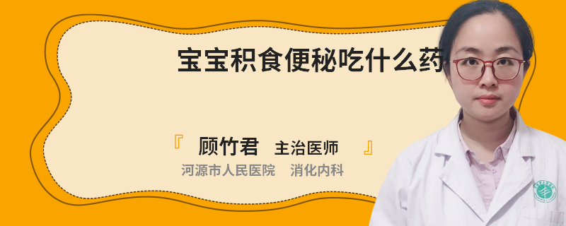 宝宝积食便秘吃什么药