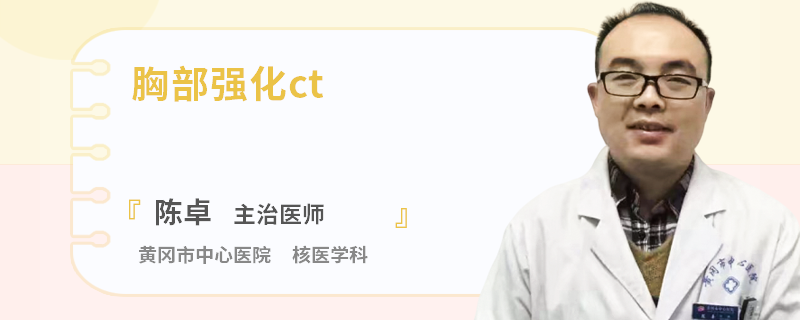 胸部强化ct