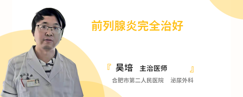 前列腺炎完全治好